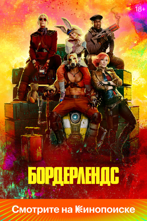 Бордерлендс 2024 постер